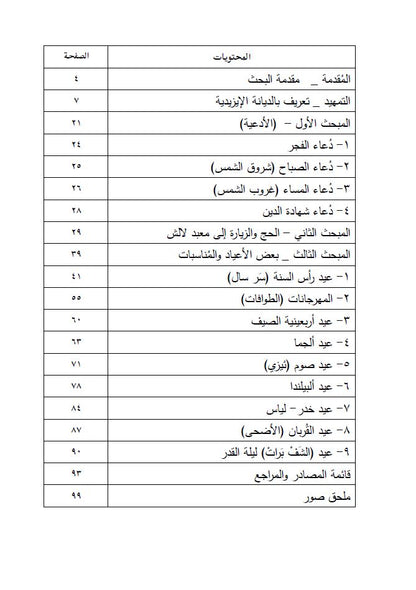 الايزيدية وبعض طقوسها - سمير خالد شرو