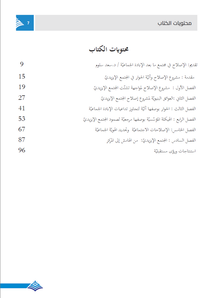 مشروع إصلاح المجتمع الايزيدي (التعافي وتجديد الهوية في مجتمع ما بعد الإبادة الجماعية)- دلشاد نعمان فرحان