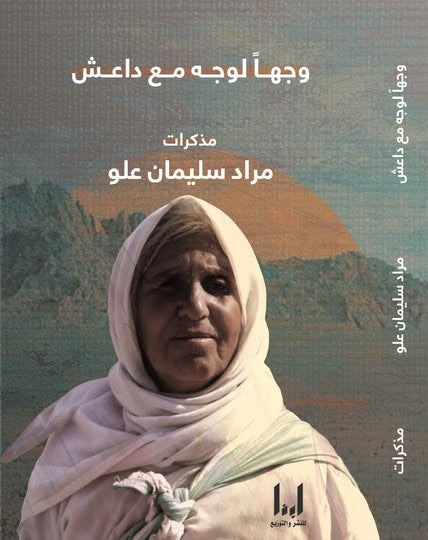 وجهاً لوجه مع داعش (مذكرات مراد سليمان علو) - مراد سليمان علو