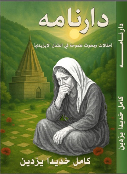 دارنامە (مقالات وبحوث طموحة في الشأن الايزيدي) - كامل خديدا يزدين