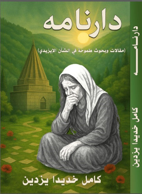 دارنامە (مقالات وبحوث طموحة في الشأن الايزيدي) - كامل خديدا يزدين