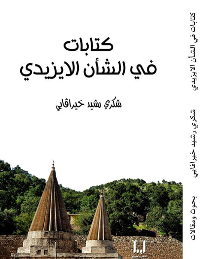 كتابات في الشأن الايزيدي - شكري رشيد خيراڤایی