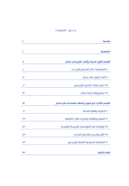 العودة إلى سنجار (التحديات والفرص وأبعاد الصراع) - سعد سلوم