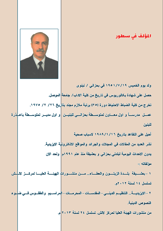 سنجار (أهميتها الاستراتيجية وأثرها في شن حملات ولاة الموصل الجليليين على أيزيدية سنجار من ١٧٢٦ - ١٨٢٤م) - ممتاز حسين سليمان خلو