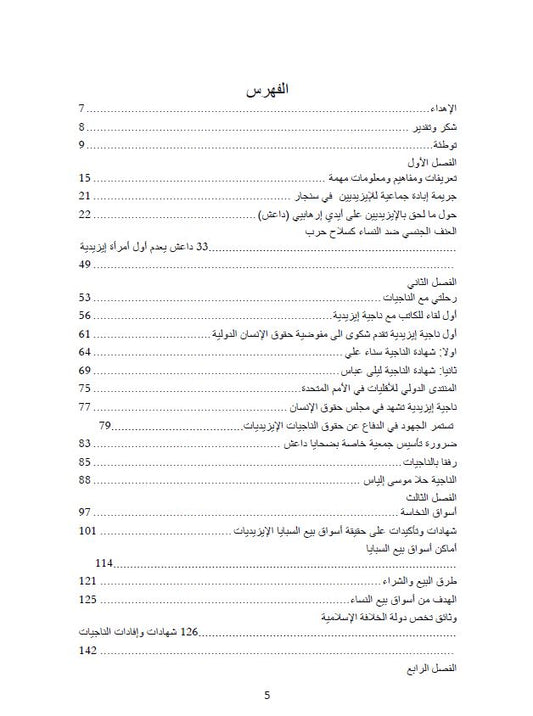 المرأة الايزيدية والإبادة الجماعية - حسو هورمي