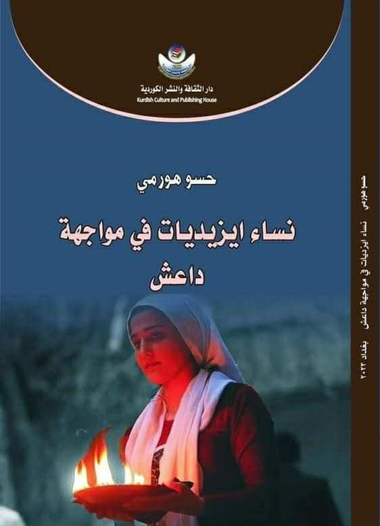 نساء ايزيديات في مواجهة داعش - حسو هورمي