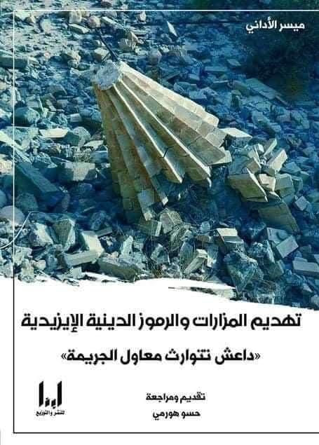 تهديم المزارت والرموز الدينية الايزيدية (داعش تتوارث معالم الجريمة) - ميسر الآداني