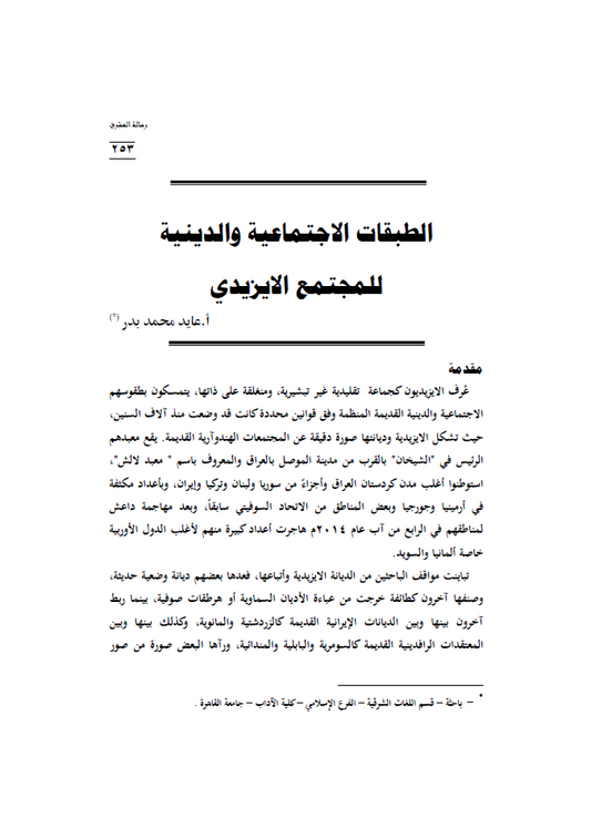أثر الديانة الايزيدية في الديانة الزرادشتية (أطروحة دكتوراه) - د. عايده بدر