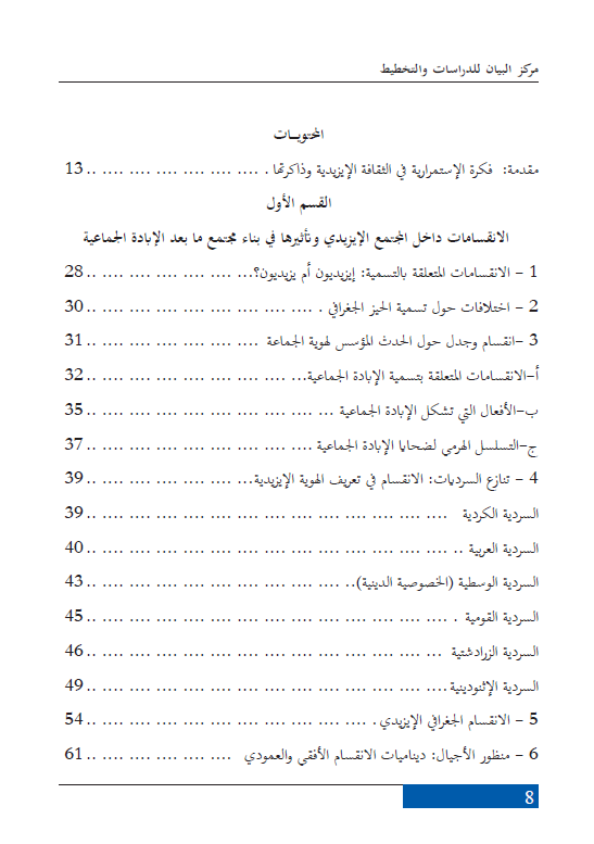 الإبادة الجماعية مستمرة (ديناميات وأبعاد وفواعل الانقسام في المجتمع الايزيدي) - سعد سلوم