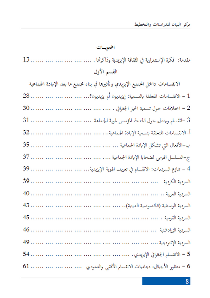 الإبادة الجماعية مستمرة (ديناميات وأبعاد وفواعل الانقسام في المجتمع الايزيدي) - سعد سلوم