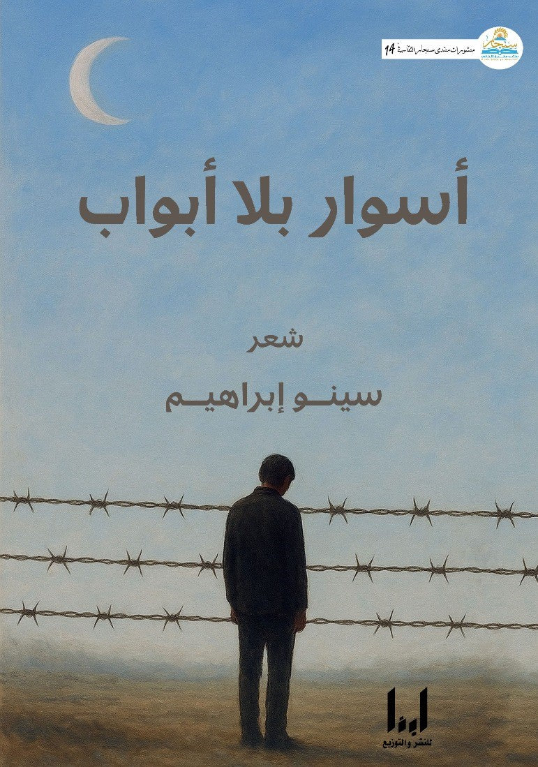 أسوار بلا أبواب (شعر) - سينو إبراهيم