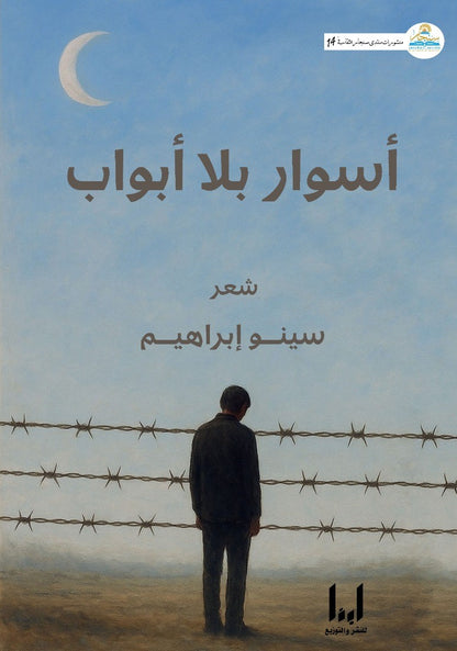 أسوار بلا أبواب (شعر) - سينو إبراهيم