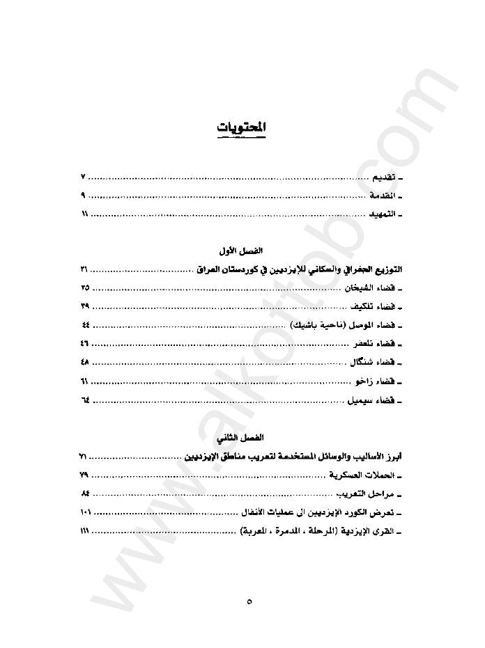 معاناة الكورد الايزديين في ظل الحكومات العراقية (1921-2003)- دلشاد نعمان فرحان