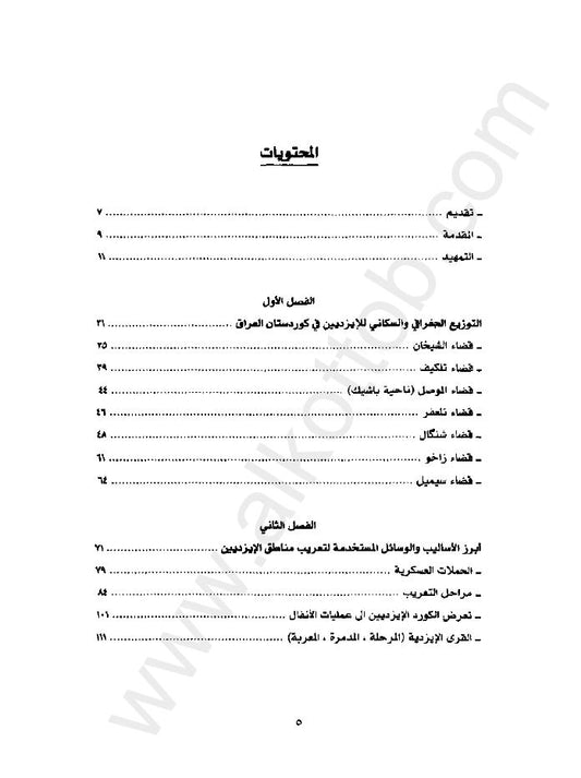 معاناة الكورد الايزديين في ظل الحكومات العراقية (1921-2003)- دلشاد نعمان فرحان
