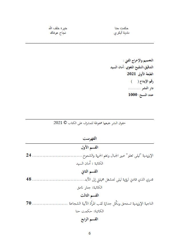 شمس في وجه الظلام (قراءات أنثوية في تجربة الناجية الايزيدية ليلى تعلو من قبضة داعش) -  إشراف وتقديم: حسو هورمي