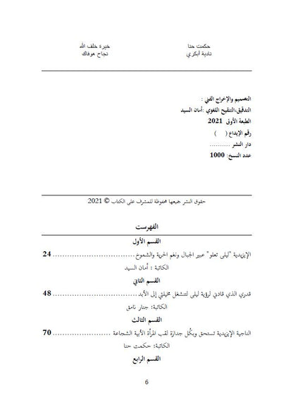 شمس في وجه الظلام (قراءات أنثوية في تجربة الناجية الايزيدية ليلى تعلو من قبضة داعش) -  إشراف وتقديم: حسو هورمي