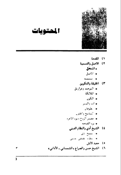 مەرگەه (الايزيدية: الأصل، التسمية، المفاهيم، الطقوس، المراسيم والنصوص الدينية) - عزالدين سليم باقسري