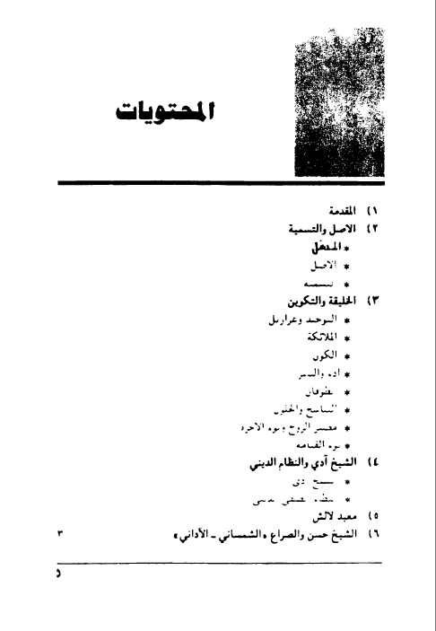 مەرگەه (الايزيدية: الأصل، التسمية، المفاهيم، الطقوس، المراسيم والنصوص الدينية) - عزالدين سليم باقسري