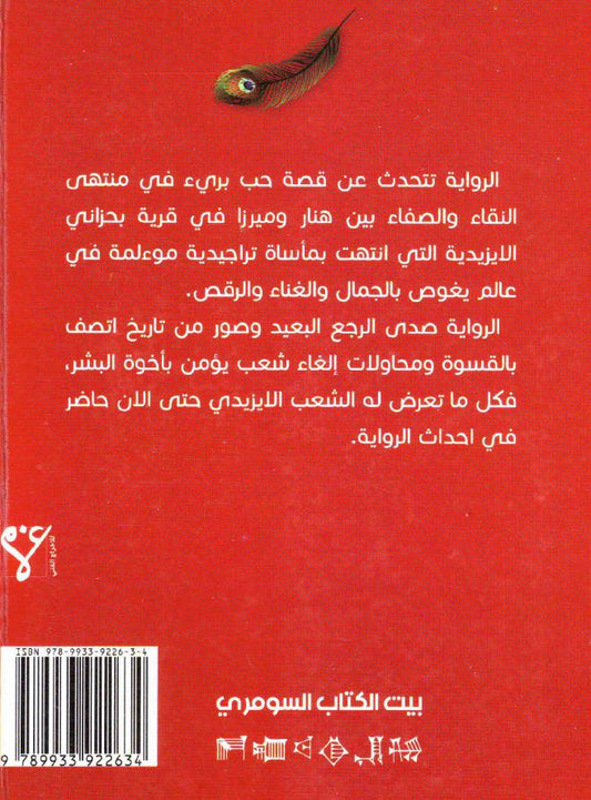 حب في ظلال طاووس ملك - حمودي عبد محسن