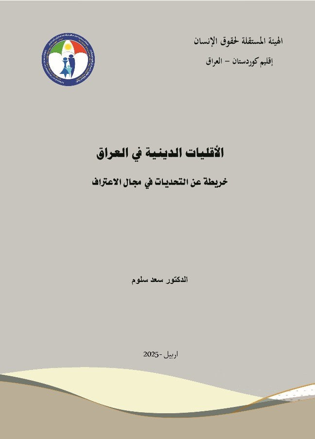 الأقليات الدينية في العراق (خريطة عن التحديات في مجال الاعتراف)- الدكتور سعد سلوم