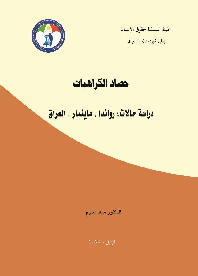 حصاد الكراهيات (دراسة حالات: رواندا، ماينمار، العراق) - الدكتور سعد سلوم