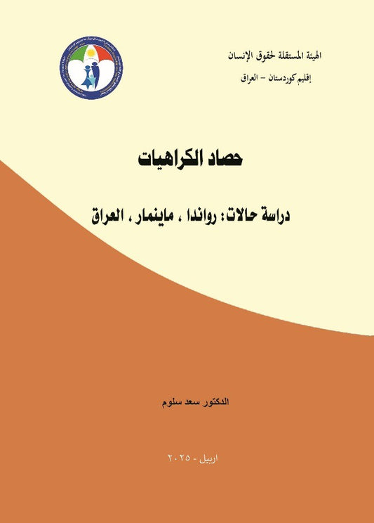 حصاد الكراهيات (دراسة حالات: رواندا، ماينمار، العراق) - الدكتور سعد سلوم