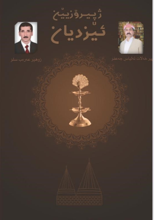 ژ پیرۆزیێن ئێزدیان - پیر خلات إلياس جعفو  و زهير عرب سلو