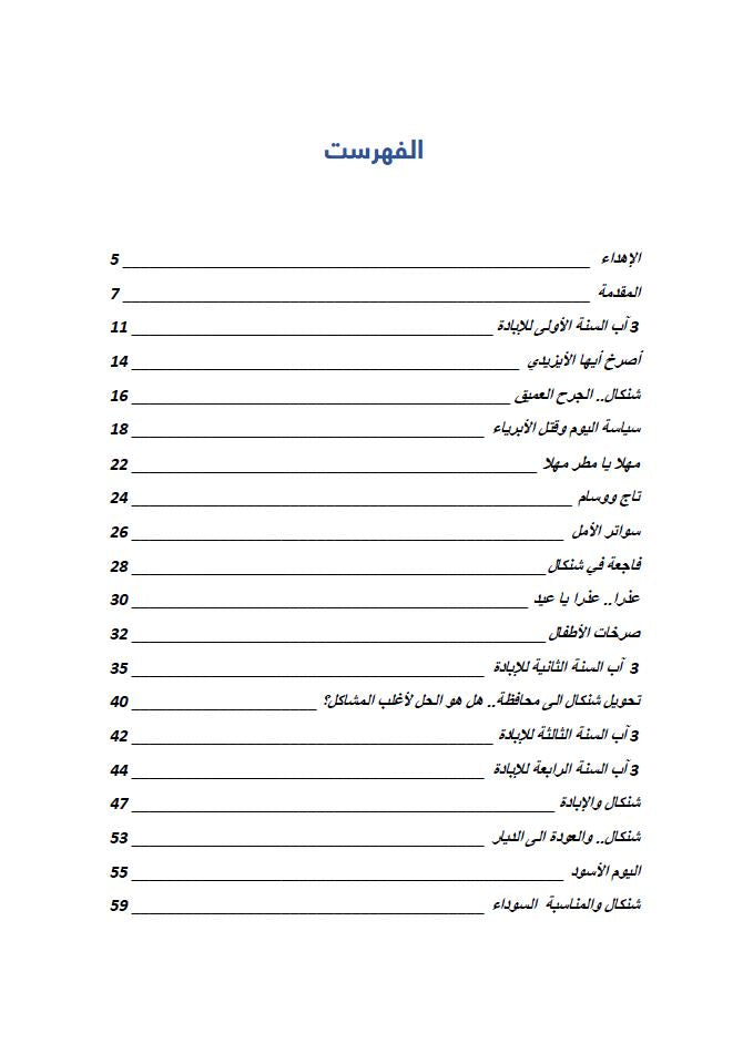 صرخة الايزيدي - الياس نعمو الختاري
