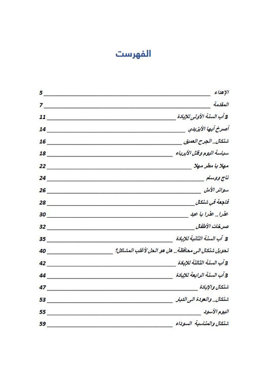 صرخة الايزيدي - الياس نعمو الختاري