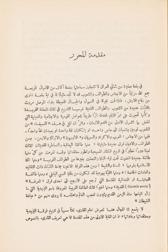 اليزيدية قديما  ً وحديثا  ً  ـ (إسماعيل جول بک)