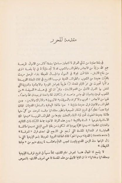 اليزيدية قديما  ً وحديثا  ً  ـ (إسماعيل جول بک)