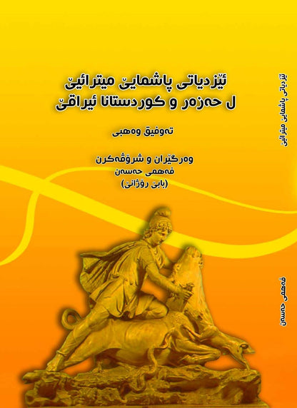 ئێزدیاتی پاشمایی میترایێ ل حەزەر وکوردستانا ئیراقێ  - (تەوفیق وەهبی)،   - وەرگێران وشرۆڤەکرن: فەهمی حەسەن ( بابێ رۆژانی)