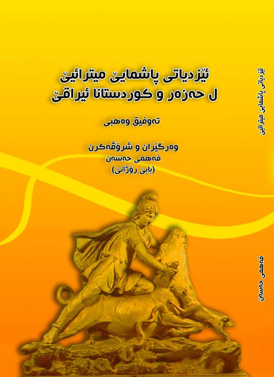 ئێزدیاتی پاشمایی میترایێ ل حەزەر وکوردستانا ئیراقێ  - (تەوفیق وەهبی)،   - وەرگێران وشرۆڤەکرن: فەهمی حەسەن ( بابێ رۆژانی)