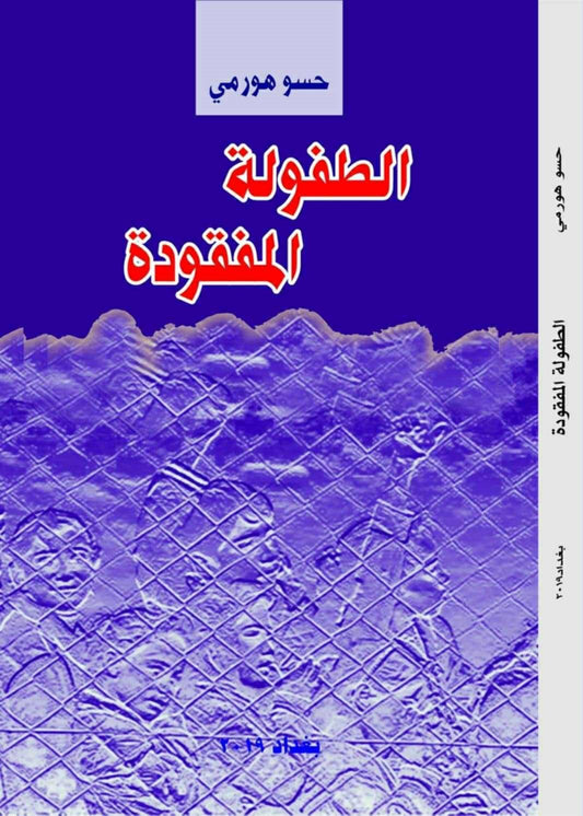 الطفولة  المفقودة - حسو هورمي