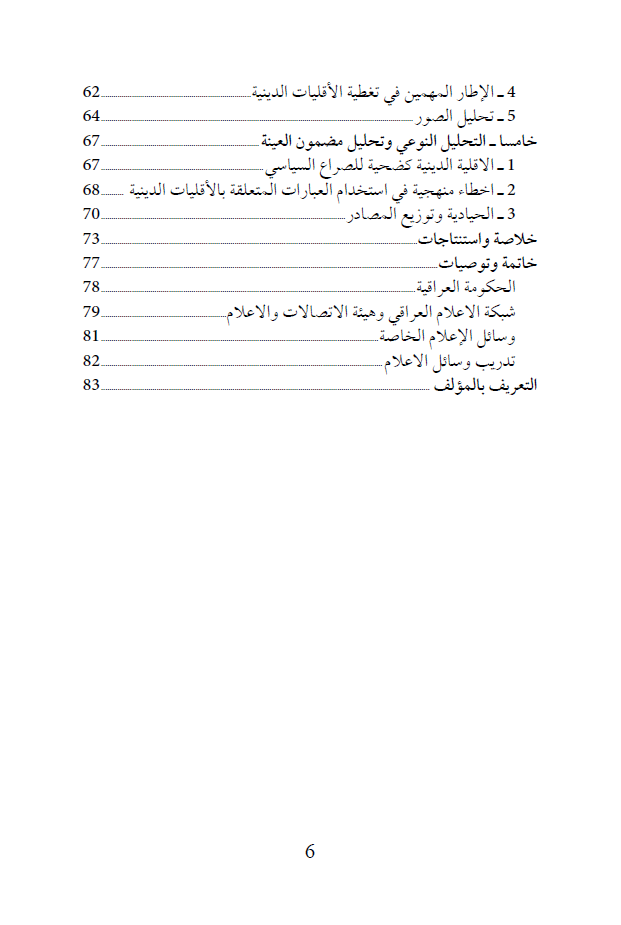 تنوعنا الديني (وسائل الإعلام العراقية وقضايا الأقليات الدينية) - الدكتور سعد سلوم