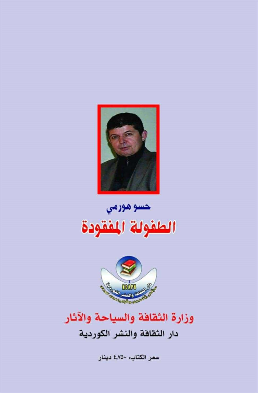 الطفولة  المفقودة - حسو هورمي