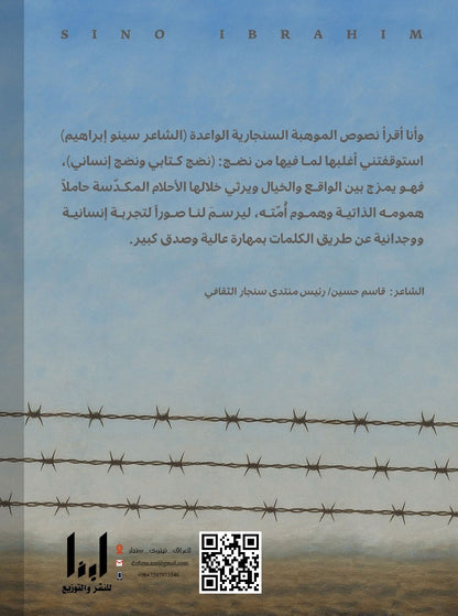 أسوار بلا أبواب (شعر) - سينو إبراهيم