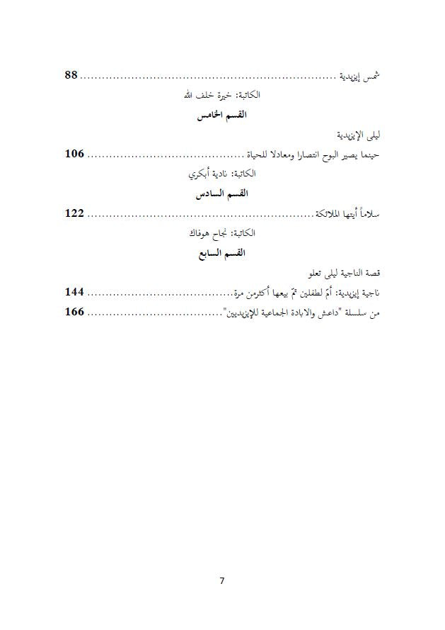 شمس في وجه الظلام (قراءات أنثوية في تجربة الناجية الايزيدية ليلى تعلو من قبضة داعش) -  إشراف وتقديم: حسو هورمي