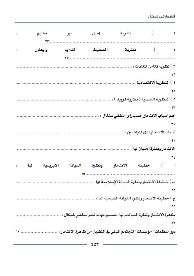 الانتحار في شنكال (دراسة نظرية، ميدانية ، استبيانية لمعرفة الحقائق والأسباب) - خالد تعلو القائدي