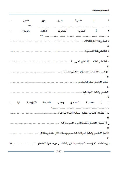 الانتحار في شنكال (دراسة نظرية، ميدانية ، استبيانية لمعرفة الحقائق والأسباب) - خالد تعلو القائدي