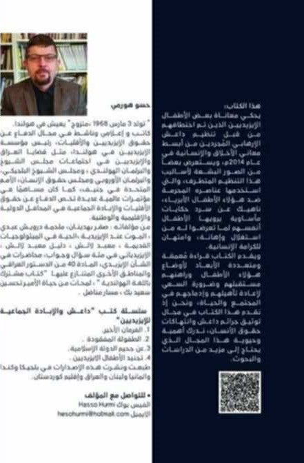 داعش وتجنيد الأطفال الايزيديين -  حسو هورمي