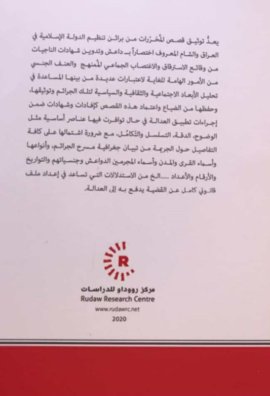 من اجل الحياة (312 يوماً من الاسترقاق والعنف الجنسي في قبضة داعش)؛ قصة الناجية حلا موسى - حسو هورمي