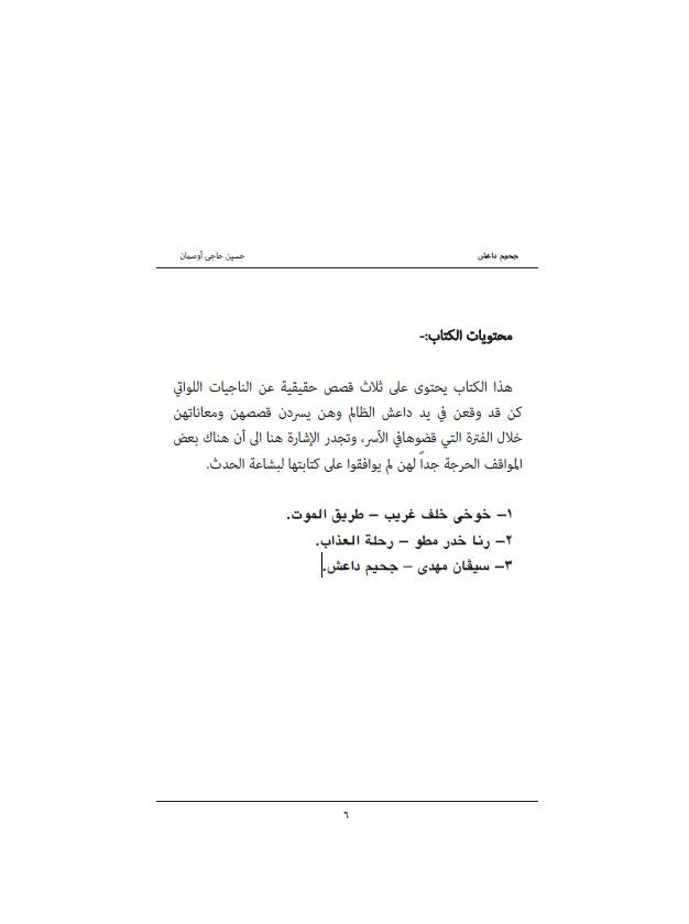 جحيم داعش - حسين حاجي اوصمان
