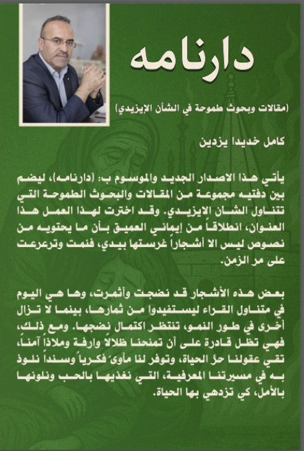 دارنامە (مقالات وبحوث طموحة في الشأن الايزيدي) - كامل خديدا يزدين