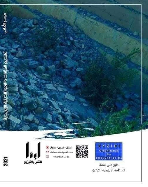 تهديم المزارت والرموز الدينية الايزيدية (داعش تتوارث معالم الجريمة) - ميسر الآداني