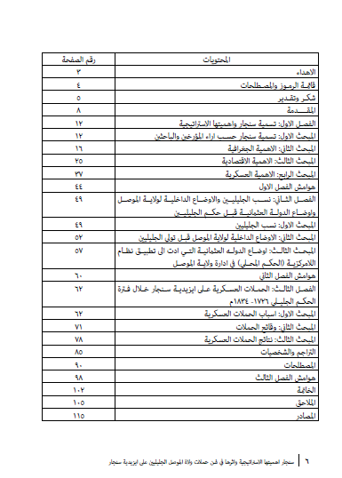 سنجار (أهميتها الاستراتيجية وأثرها في شن حملات ولاة الموصل الجليليين على أيزيدية سنجار من ١٧٢٦ - ١٨٢٤م) - ممتاز حسين سليمان خلو