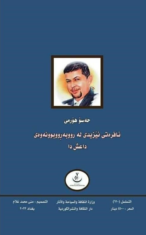 نساء ايزيديات في مواجهة داعش - حسو هورمي