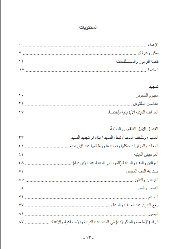 اوجه التشابه بين الطقوس الدينية والدنيوية في حضارة بلاد وادي الرافدين والطقوس الايزيدية - ممتاز حسين سليمان خلو