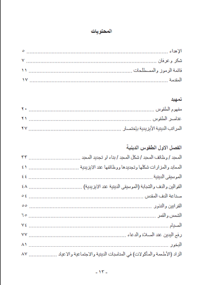 اوجه التشابه بين الطقوس الدينية والدنيوية في حضارة بلاد وادي الرافدين والطقوس الايزيدية - ممتاز حسين سليمان خلو