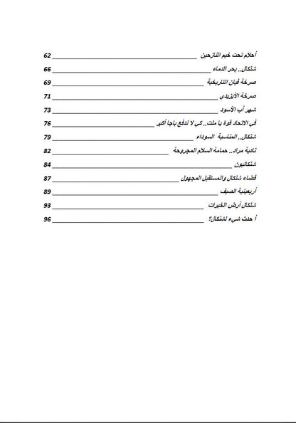 صرخة الايزيدي - الياس نعمو الختاري